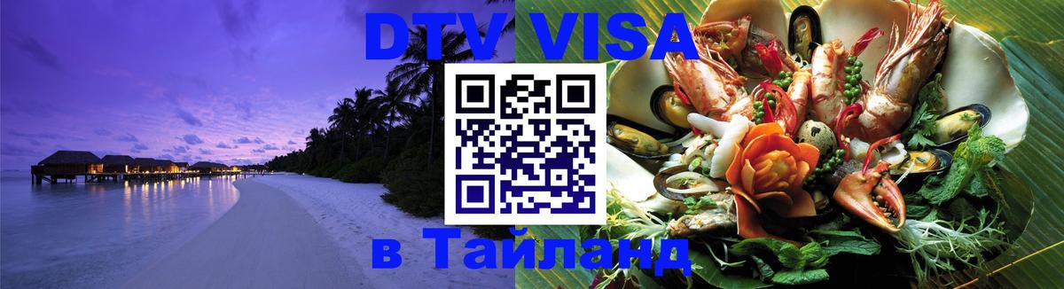 ДТВ VISA Тайланд для фрилансеров 