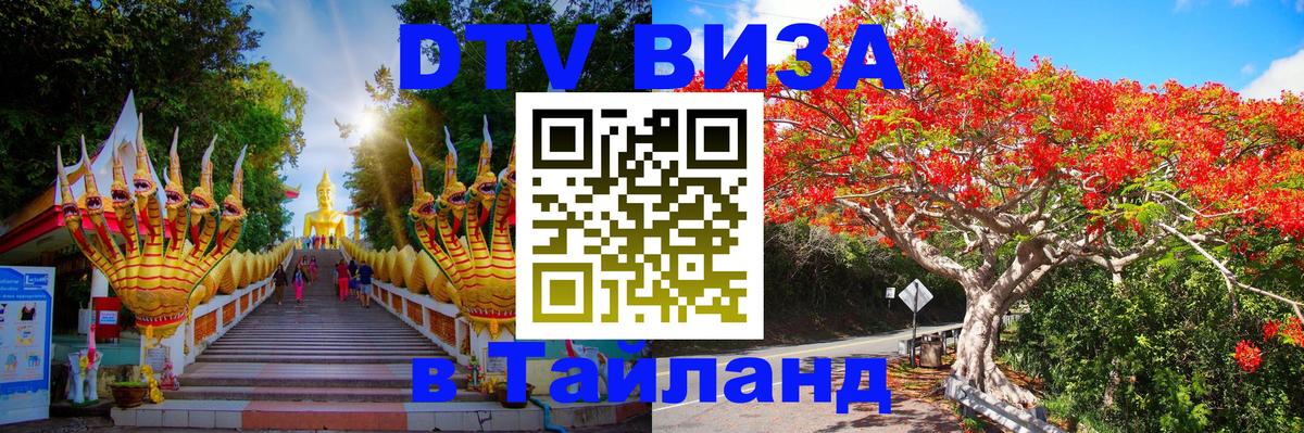 DTV виза Тайланд 